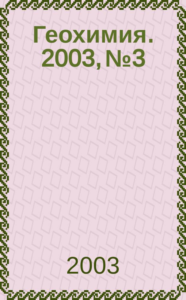 Геохимия. 2003, № 3