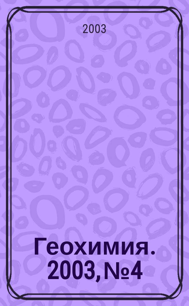 Геохимия. 2003, № 4