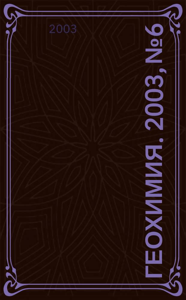 Геохимия. 2003, № 6