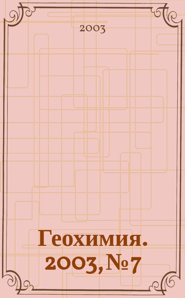 Геохимия. 2003, № 7