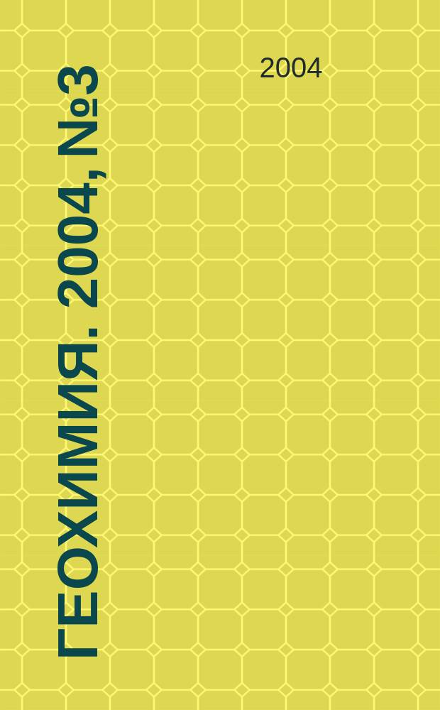 Геохимия. 2004, № 3