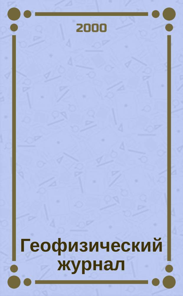 Геофизический журнал : Науч.-теорет. журн. Т. 22, № 1