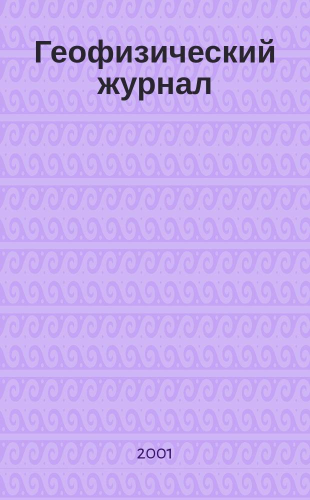 Геофизический журнал : Науч.-теорет. журн. Т. 23, № 3
