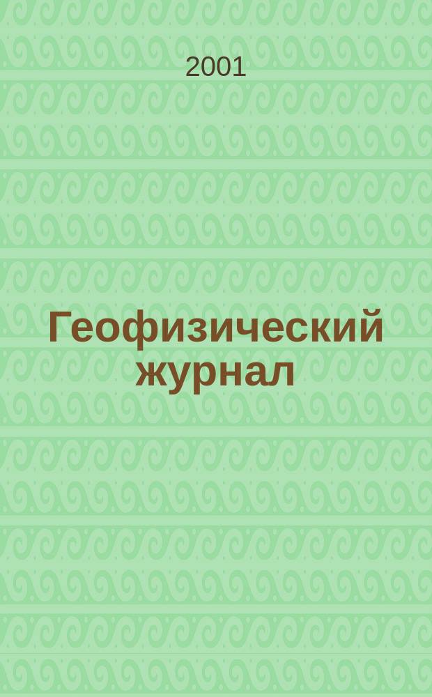 Геофизический журнал : Науч.-теорет. журн. Т. 23, № 5