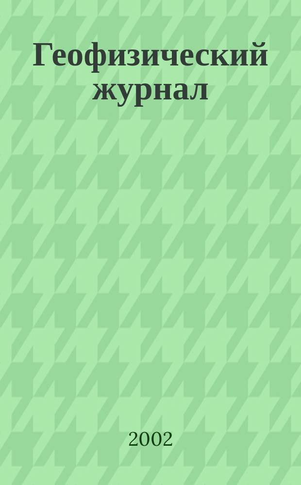 Геофизический журнал : Науч.-теорет. журн. Т. 24, № 2