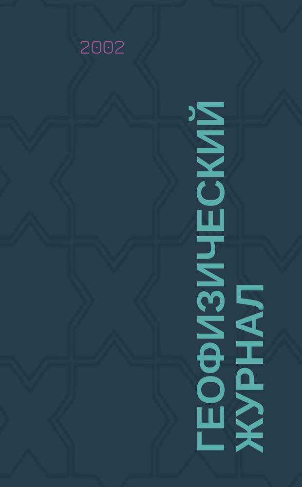 Геофизический журнал : Науч.-теорет. журн. Т. 24, № 4