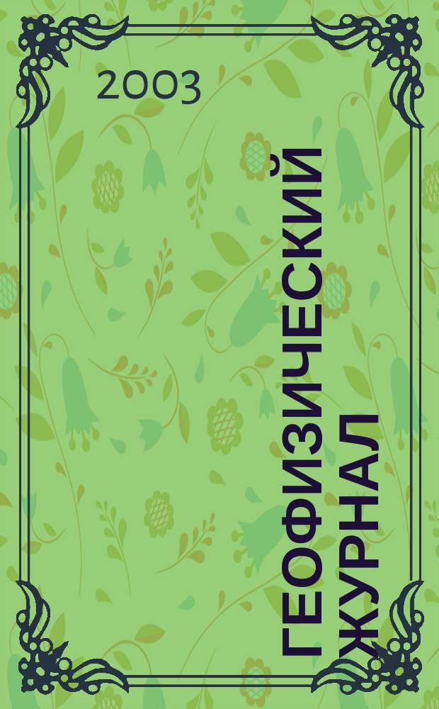 Геофизический журнал : Науч.-теорет. журн. Т. 25, № 1