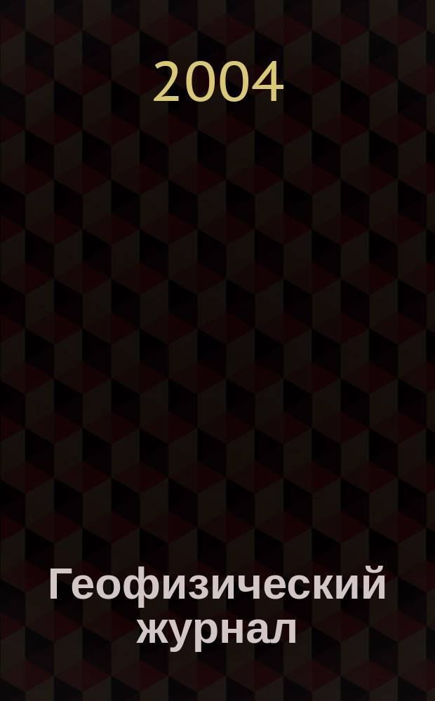 Геофизический журнал : Науч.-теорет. журн. Т. 26, № 3