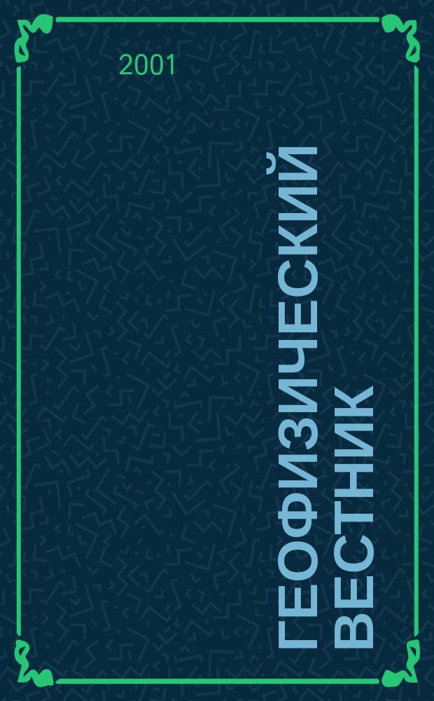Геофизический вестник : Информ. бюл. Евро-Азиат. геофиз. о-ва. 2001, № 3