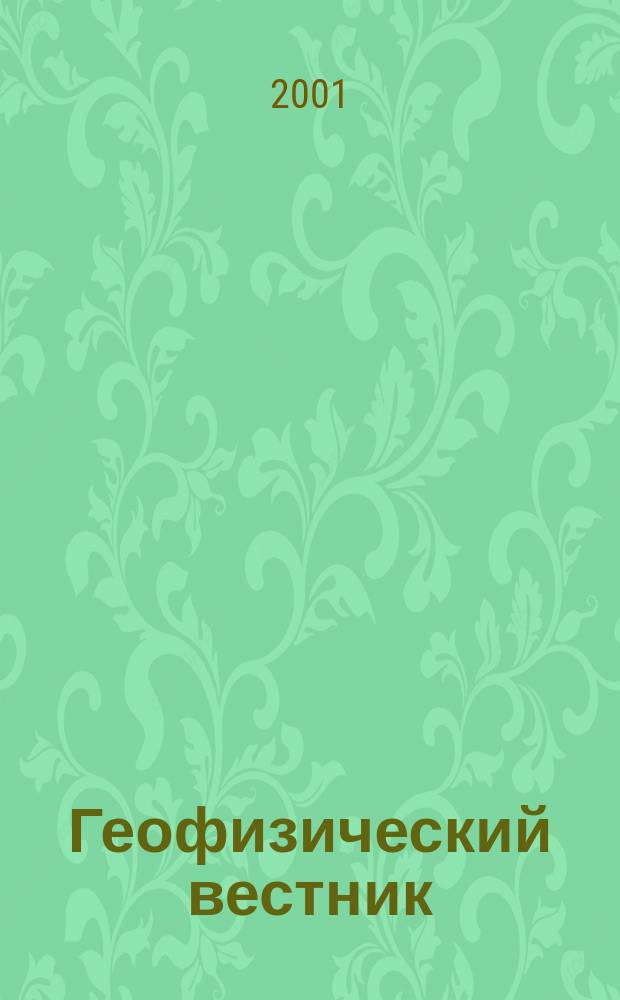 Геофизический вестник : Информ. бюл. Евро-Азиат. геофиз. о-ва. 2001, № 10