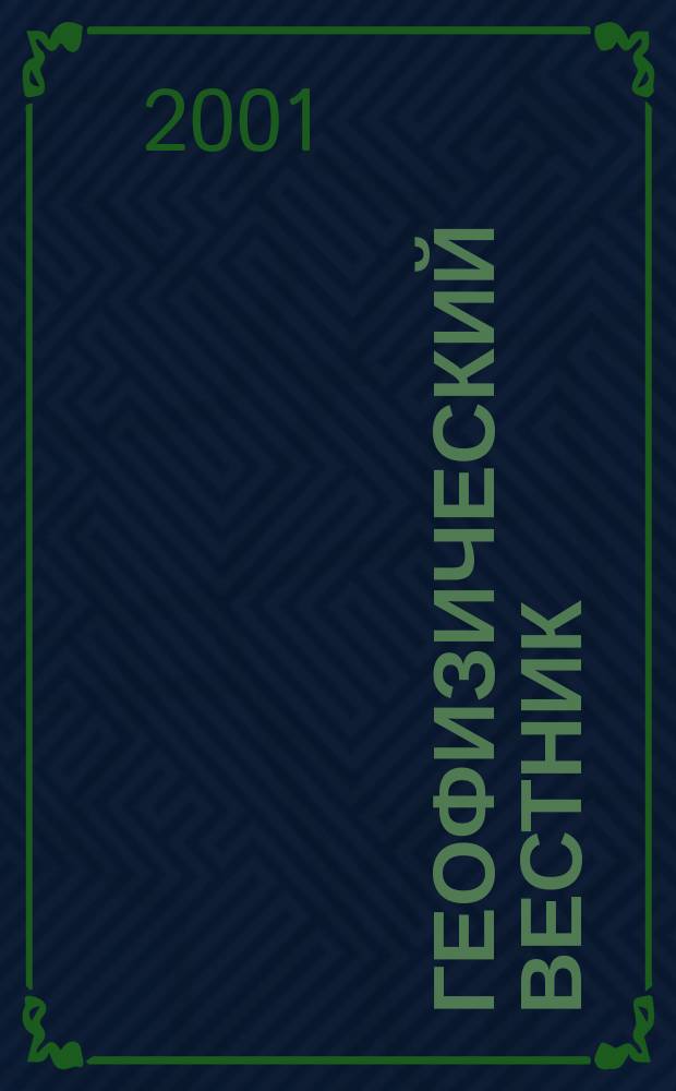 Геофизический вестник : Информ. бюл. Евро-Азиат. геофиз. о-ва. 2001, № 12