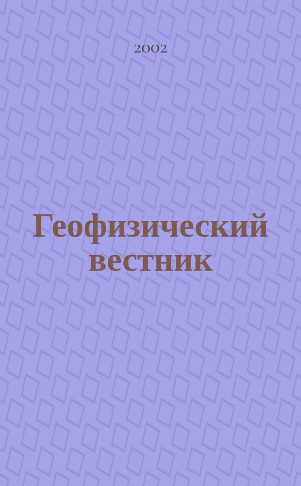 Геофизический вестник : Информ. бюл. Евро-Азиат. геофиз. о-ва. 2002, № 3