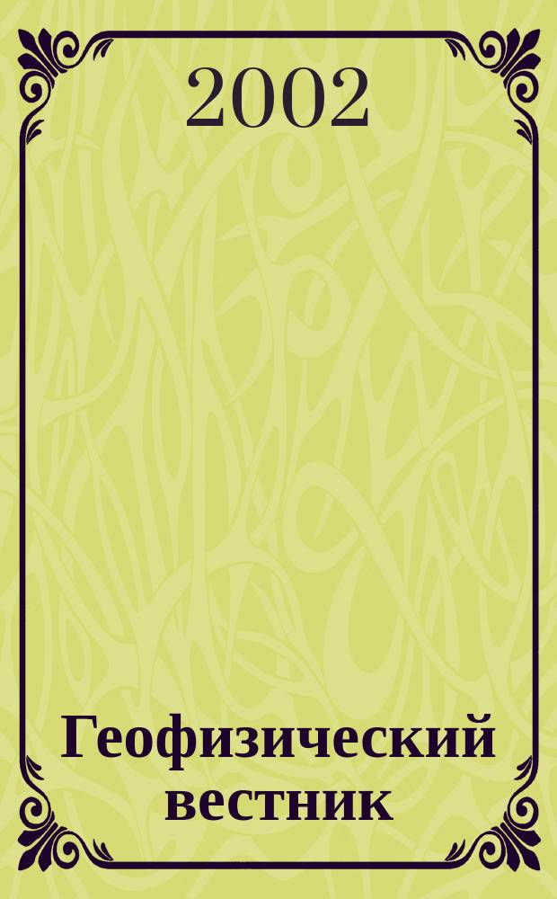 Геофизический вестник : Информ. бюл. Евро-Азиат. геофиз. о-ва. 2002, № 9