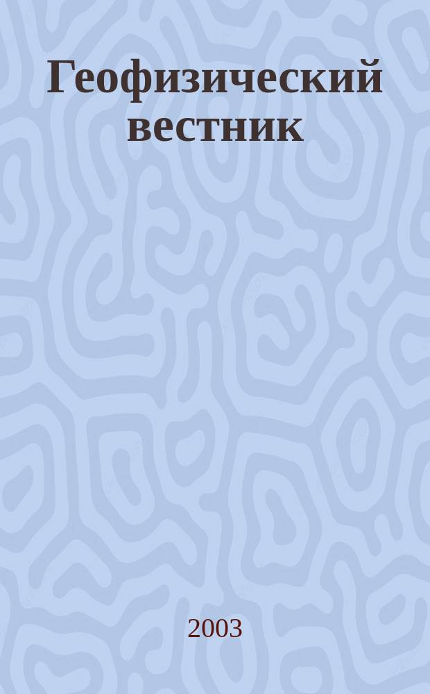 Геофизический вестник : Информ. бюл. Евро-Азиат. геофиз. о-ва. 2003, № 3/4