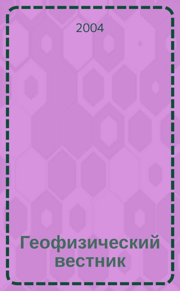 Геофизический вестник : Информ. бюл. Евро-Азиат. геофиз. о-ва. 2004, № 10
