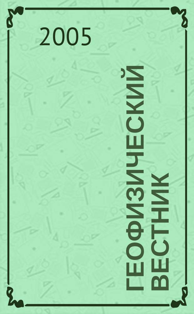 Геофизический вестник : Информ. бюл. Евро-Азиат. геофиз. о-ва. 2005, № 7