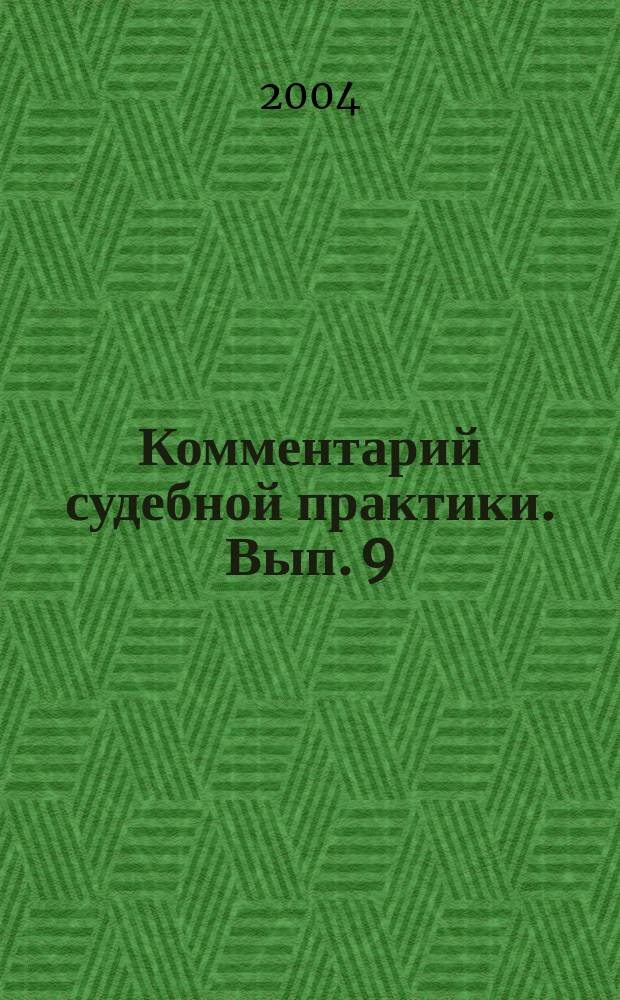Комментарий судебной практики. Вып. 9