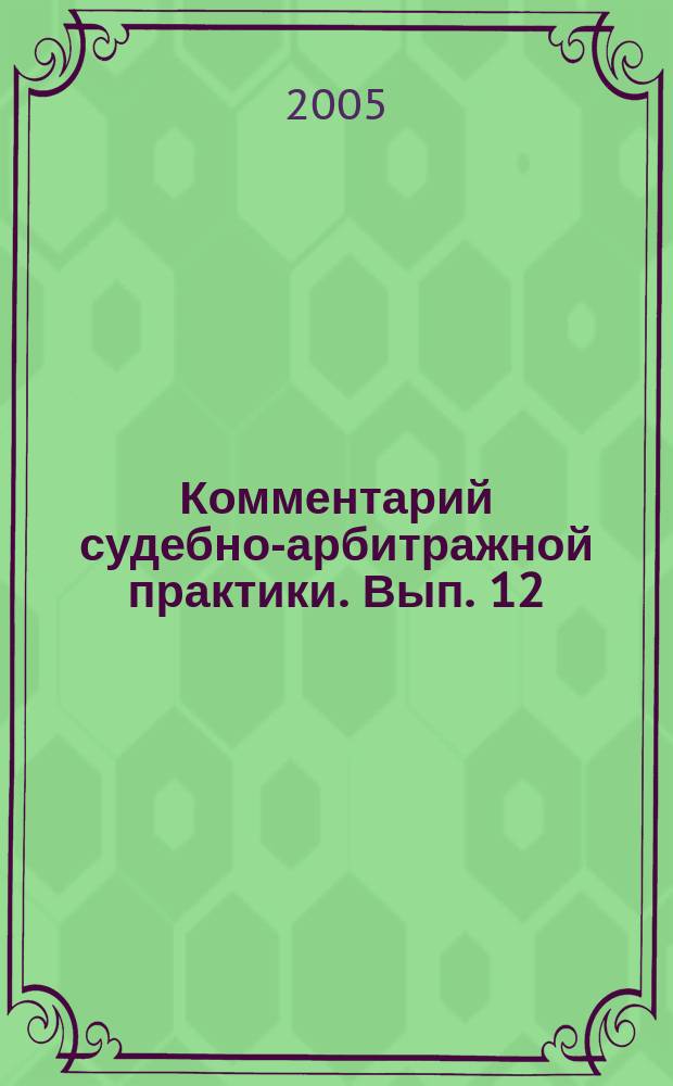 Комментарий судебно-арбитражной практики. Вып. 12
