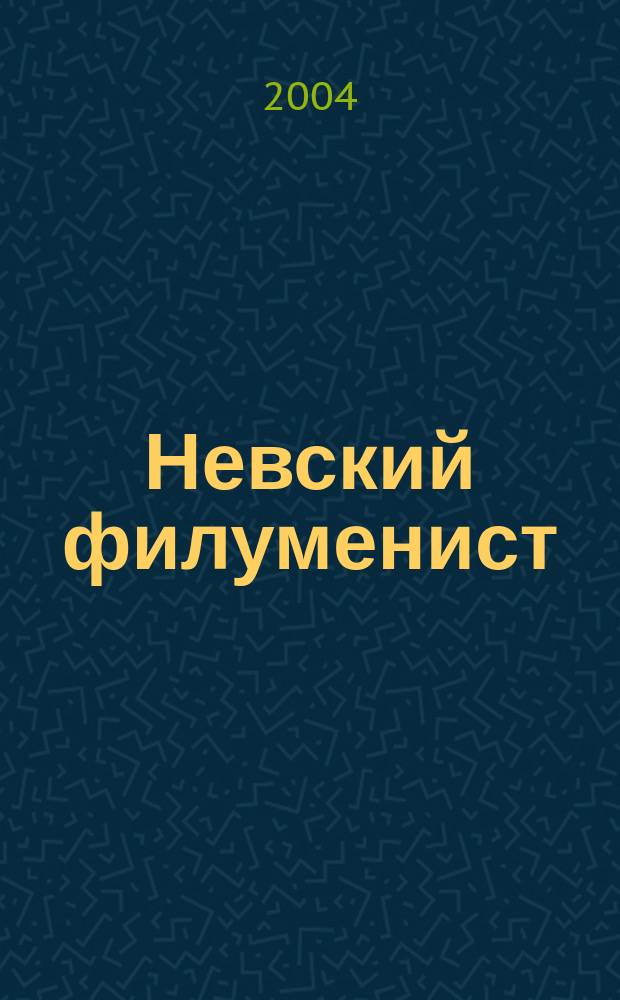 Невский филуменист : Бюл. Секции филуменистов О-ва коллекционеров С.-Петербурга. 2004, № 2