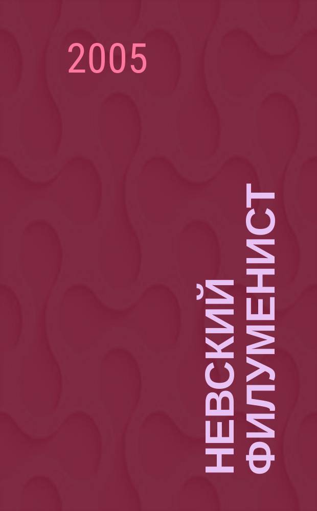 Невский филуменист : Бюл. Секции филуменистов О-ва коллекционеров С.-Петербурга. № 4