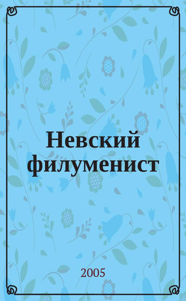 Невский филуменист : Бюл. Секции филуменистов О-ва коллекционеров С.-Петербурга. № 5