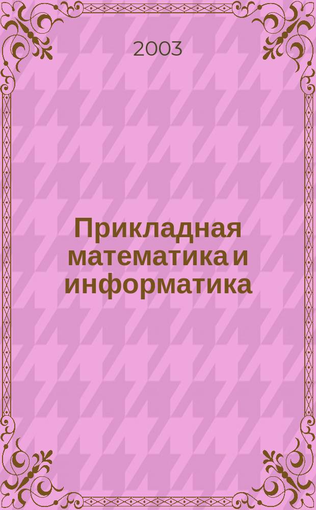 Прикладная математика и информатика : Тр. Фак. вычисл. математики и кибернетики. № 13