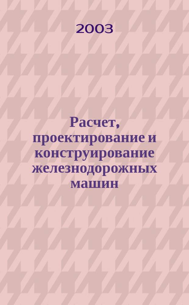 Расчет, проектирование и конструирование железнодорожных машин : Сб. науч. тр. Вып. 4