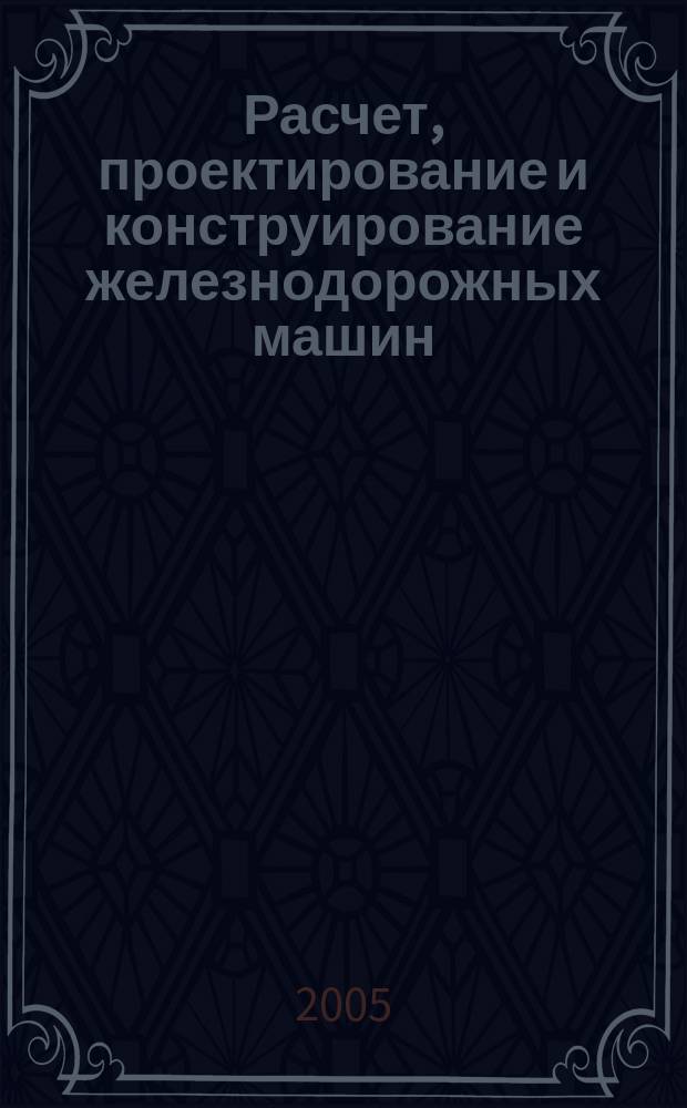 Расчет, проектирование и конструирование железнодорожных машин : Сб. науч. тр. Вып. 5