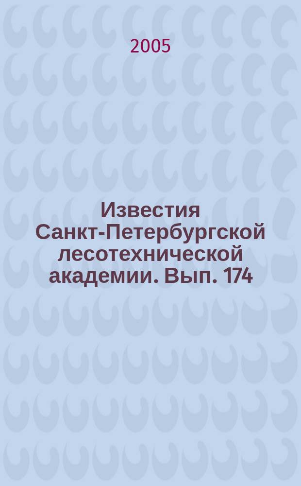 Известия Санкт-Петербургской лесотехнической академии. Вып. 174