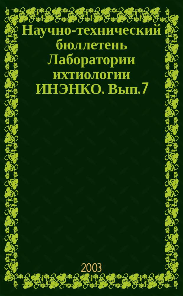 Научно-технический бюллетень Лаборатории ихтиологии ИНЭНКО. Вып. 7