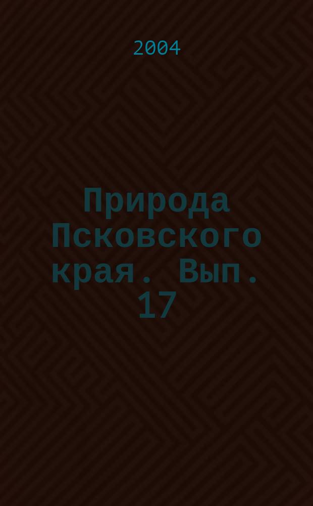 Природа Псковского края. Вып. 17