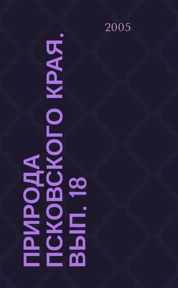 Природа Псковского края. Вып. 18