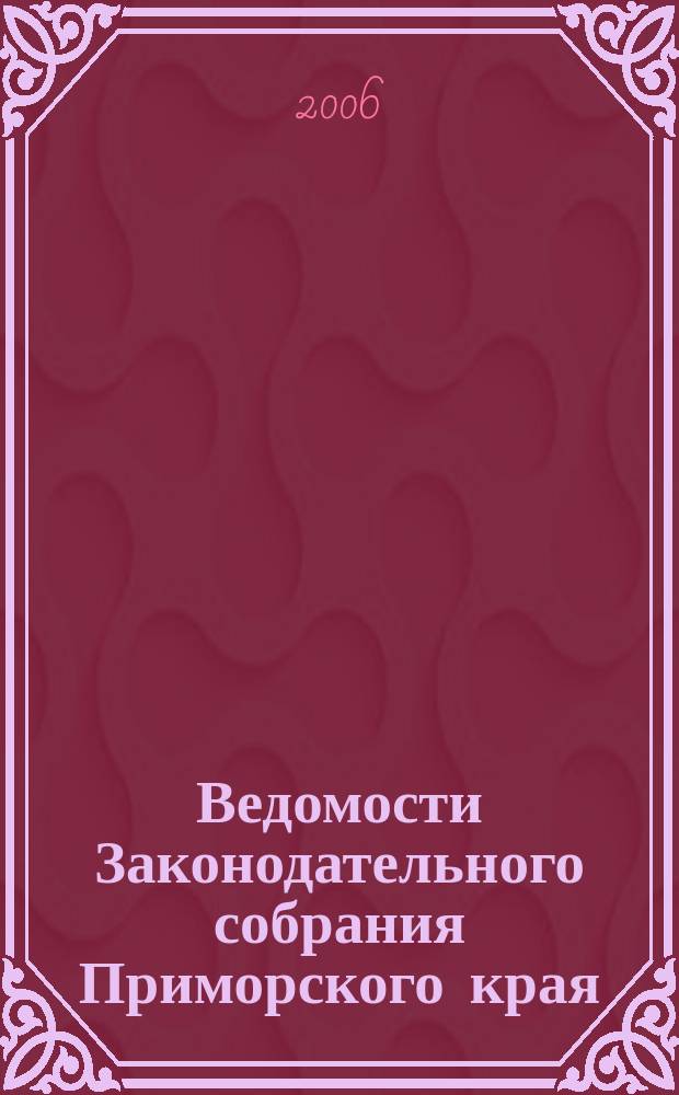Ведомости Законодательного собрания Приморского края : Офиц. изд. Законодат. собр. Примор. края. № 121