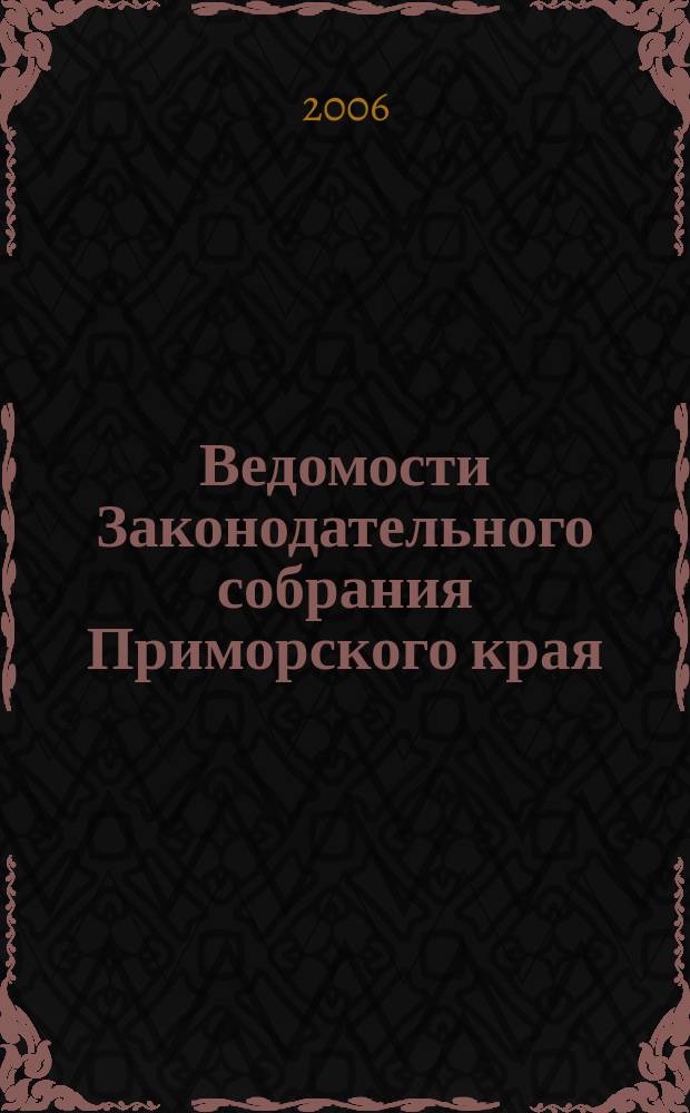 Ведомости Законодательного собрания Приморского края : Офиц. изд. Законодат. собр. Примор. края. № 122