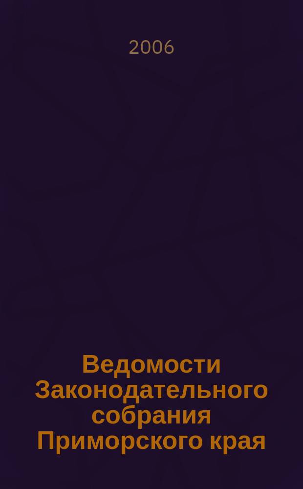 Ведомости Законодательного собрания Приморского края : Офиц. изд. Законодат. собр. Примор. края. № 123