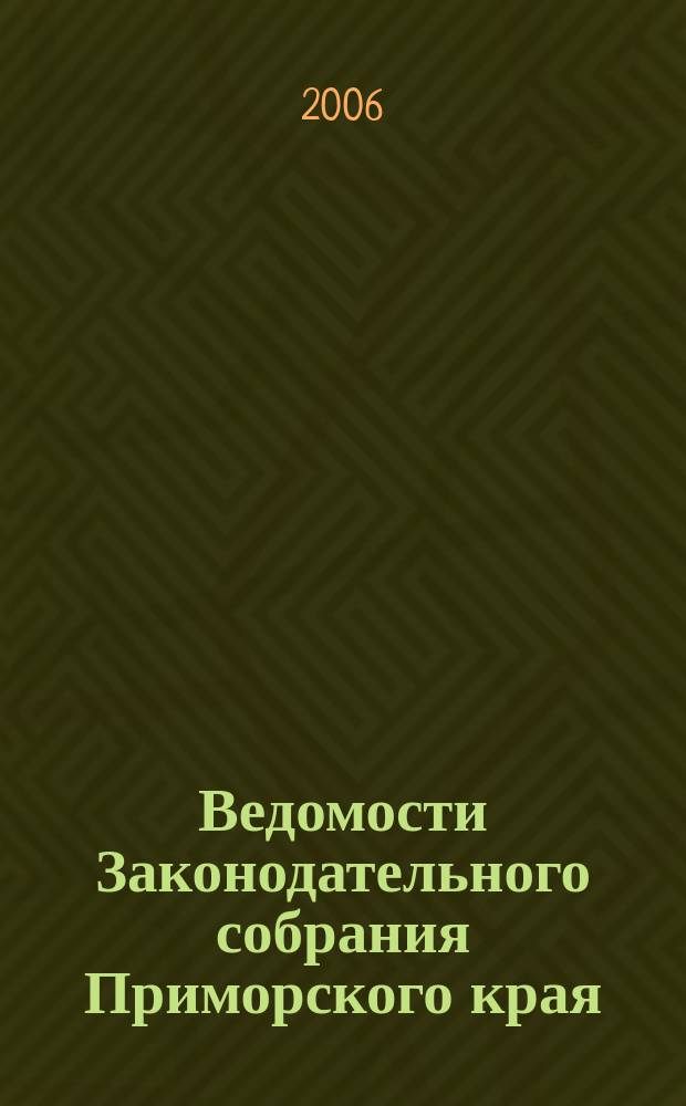 Ведомости Законодательного собрания Приморского края : Офиц. изд. Законодат. собр. Примор. края. № 125