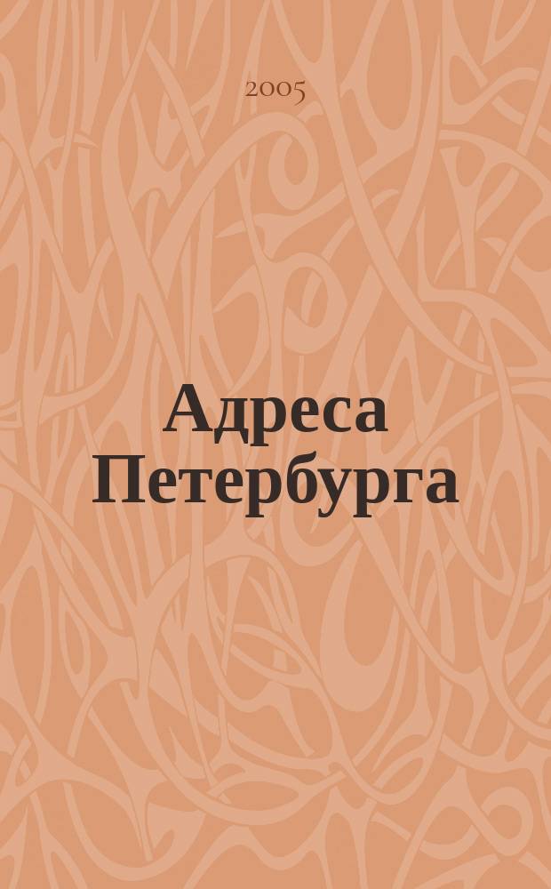 Адреса Петербурга : Журн. учета веч. ценностей. № 21 (33)