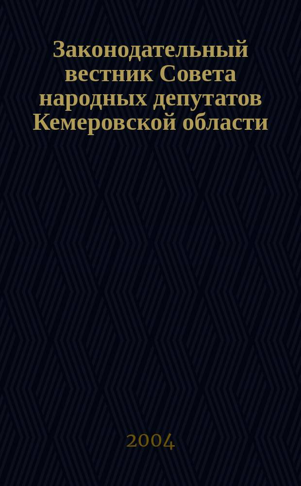 Законодательный вестник Совета народных депутатов Кемеровской области : Офиц. изд. № 26