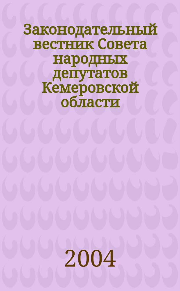 Законодательный вестник Совета народных депутатов Кемеровской области : Офиц. изд. № 28