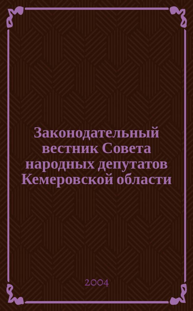 Законодательный вестник Совета народных депутатов Кемеровской области : Офиц. изд. № 29