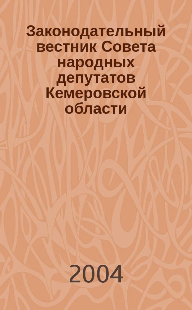 Законодательный вестник Совета народных депутатов Кемеровской области : Офиц. изд. № 30