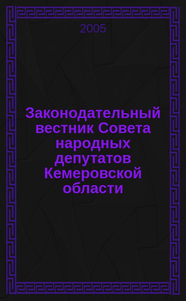 Законодательный вестник Совета народных депутатов Кемеровской области : Офиц. изд. № 36