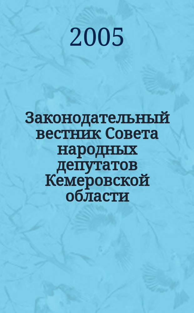 Законодательный вестник Совета народных депутатов Кемеровской области : Офиц. изд. № 39