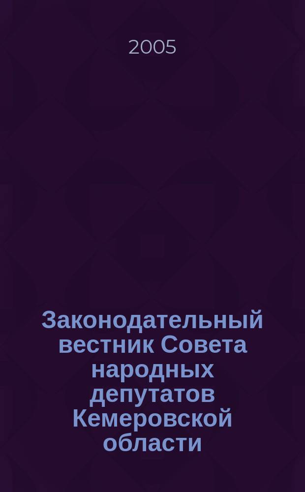 Законодательный вестник Совета народных депутатов Кемеровской области : Офиц. изд. № 41