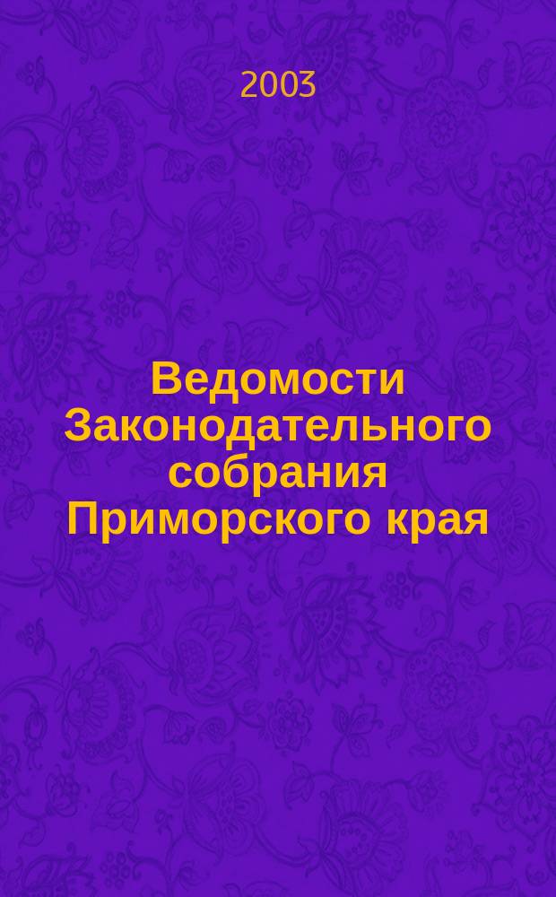 Ведомости Законодательного собрания Приморского края : Офиц. изд. Законодат. собр. Примор. края. № 16