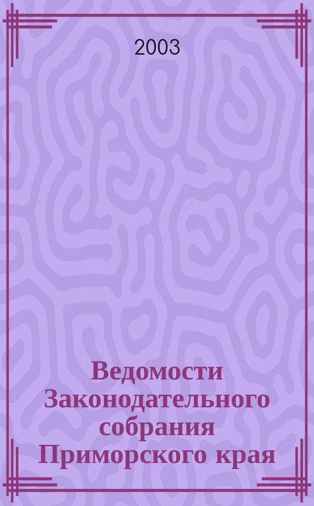 Ведомости Законодательного собрания Приморского края : Офиц. изд. Законодат. собр. Примор. края. № 33