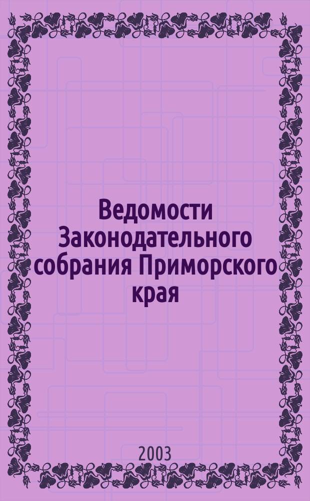 Ведомости Законодательного собрания Приморского края : Офиц. изд. Законодат. собр. Примор. края. № 35