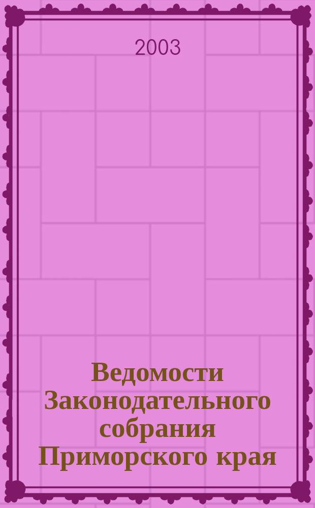 Ведомости Законодательного собрания Приморского края : Офиц. изд. Законодат. собр. Примор. края. № 41