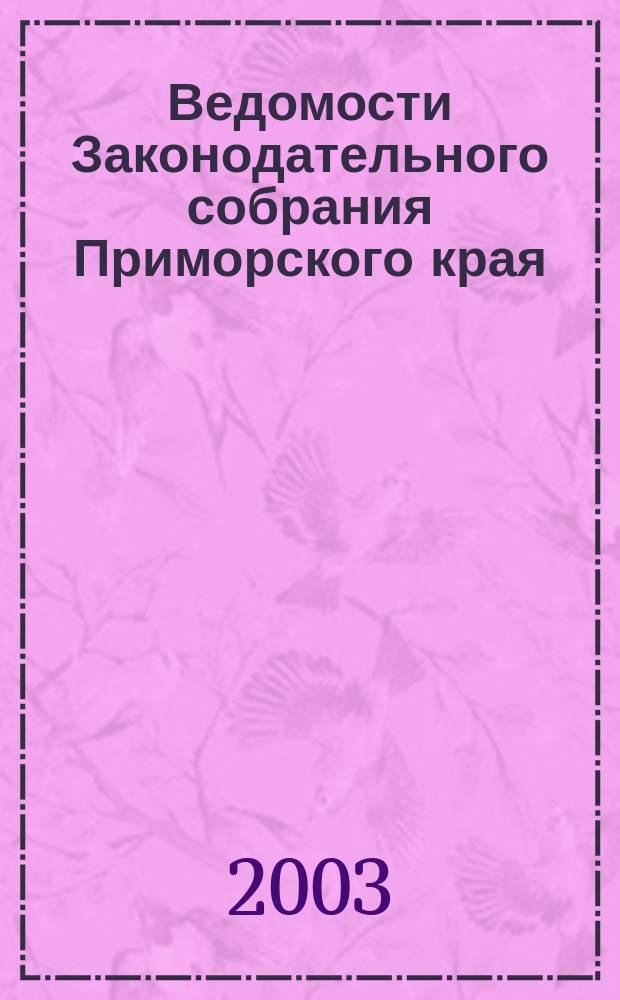 Ведомости Законодательного собрания Приморского края : Офиц. изд. Законодат. собр. Примор. края. № 43
