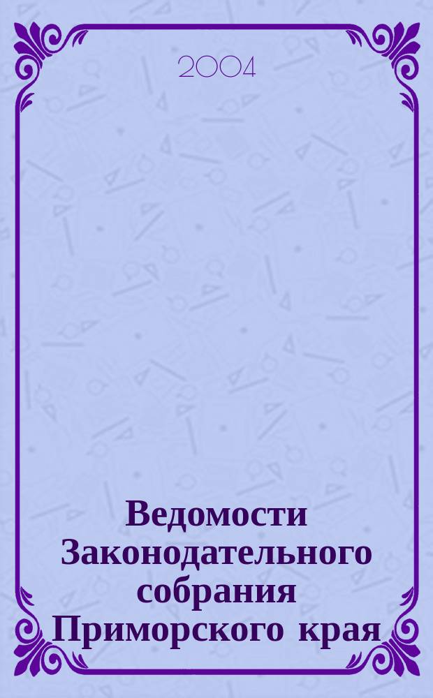 Ведомости Законодательного собрания Приморского края : Офиц. изд. Законодат. собр. Примор. края. № 54